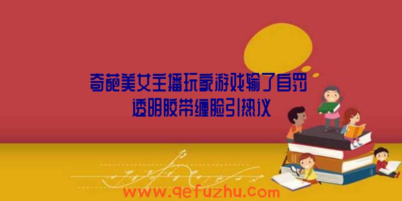 奇葩美女主播玩家游戏输了自罚